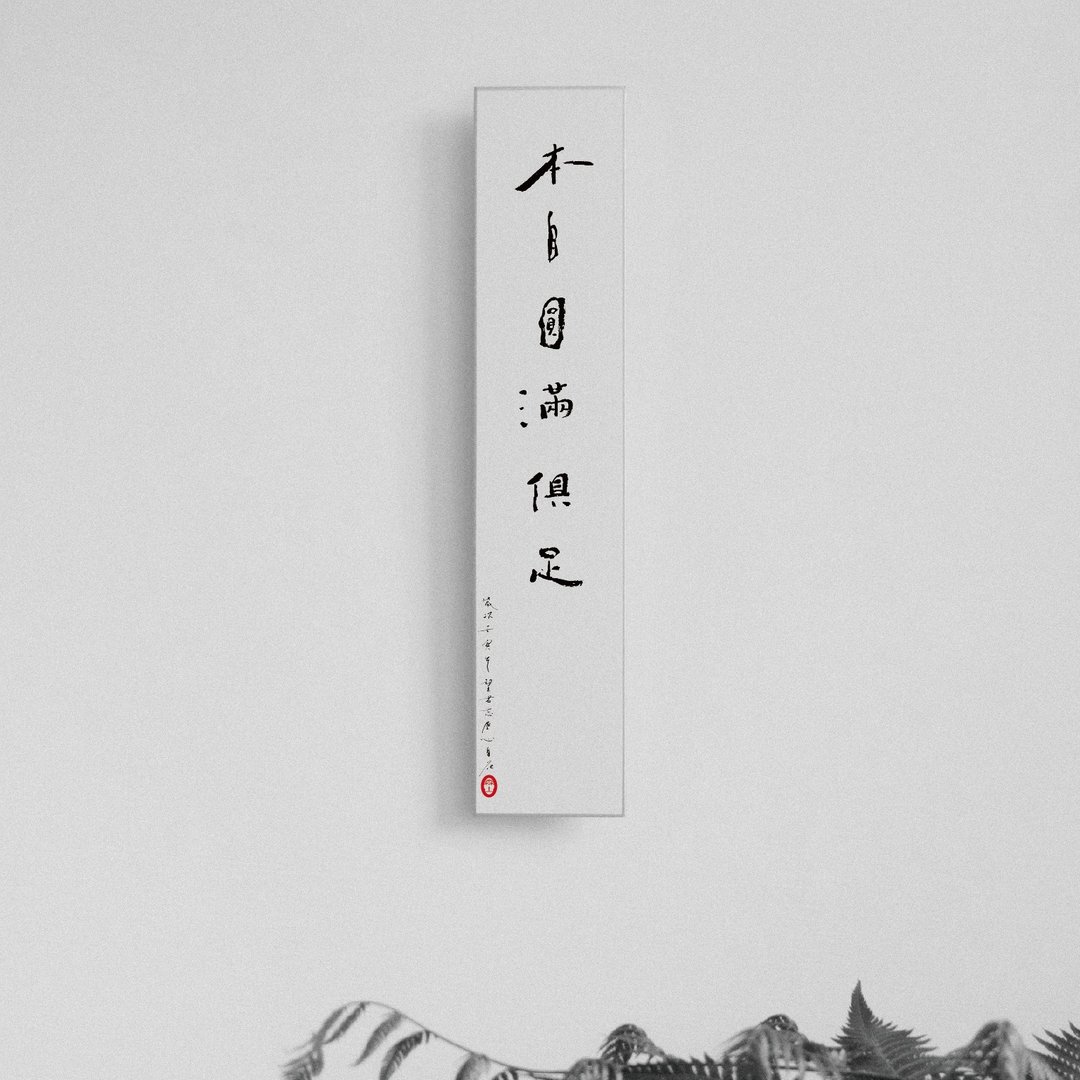 森山 / 本自圆满具足 / 书法明信片 / 画仙版 - 卡片/明信片 - 纸 白色