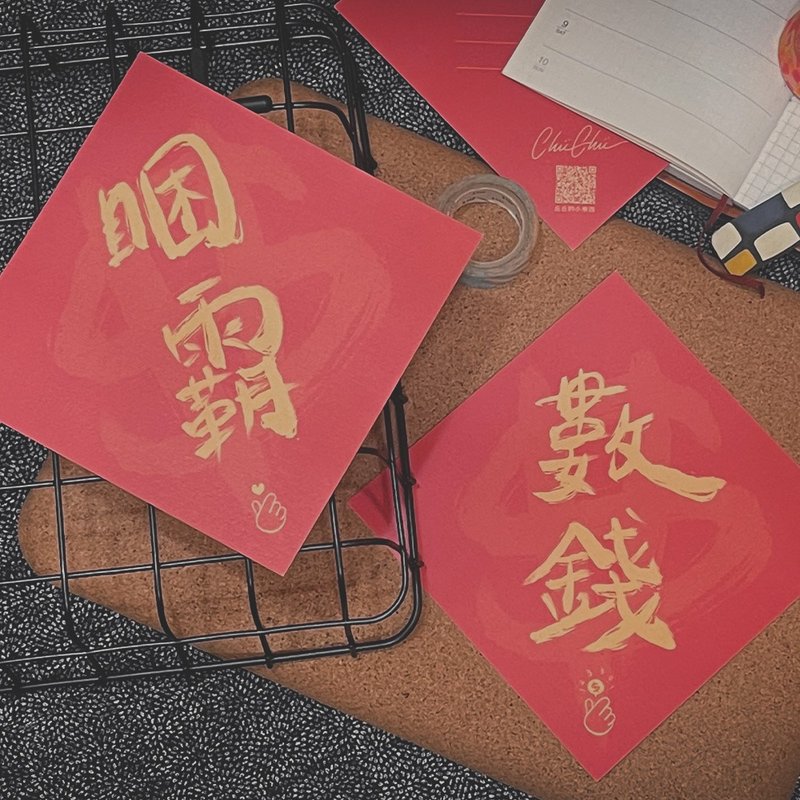 【Chüchü's】困霸数钱显化小春联 - 红包/春联 - 纸 红色