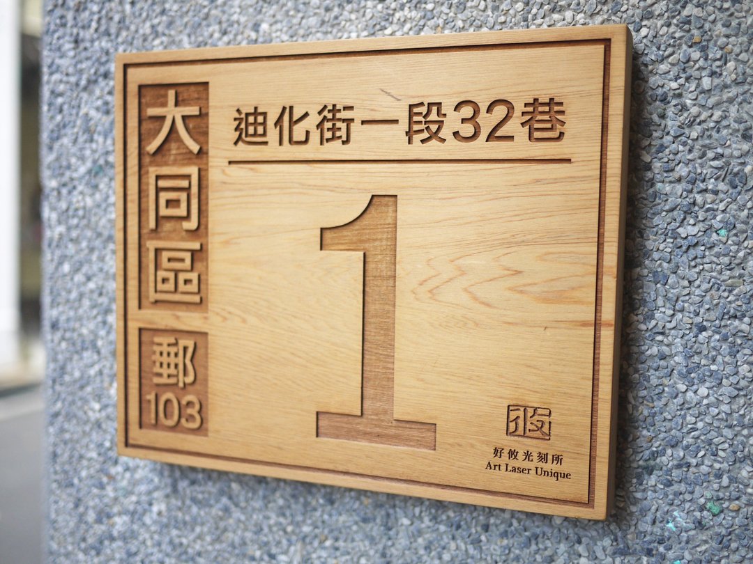定制商品 雷射雕刻 原木门牌 - 门帘/门牌 - 木头 咖啡色