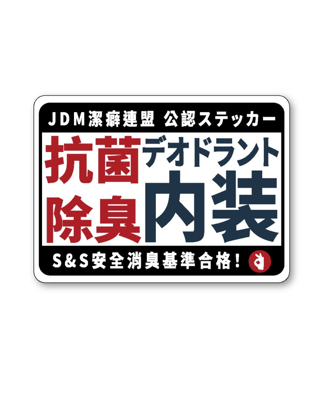 Show & Shine JDM洁癖联盟 公认ステッカー贴纸 车贴 日规化 - 贴纸 - 防水材质 