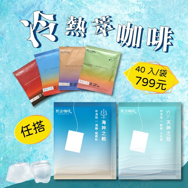 【熙舍咖啡】浸泡咖啡 茶包咖啡 冷萃咖啡  40入/袋 - 咖啡 - 其他材质 