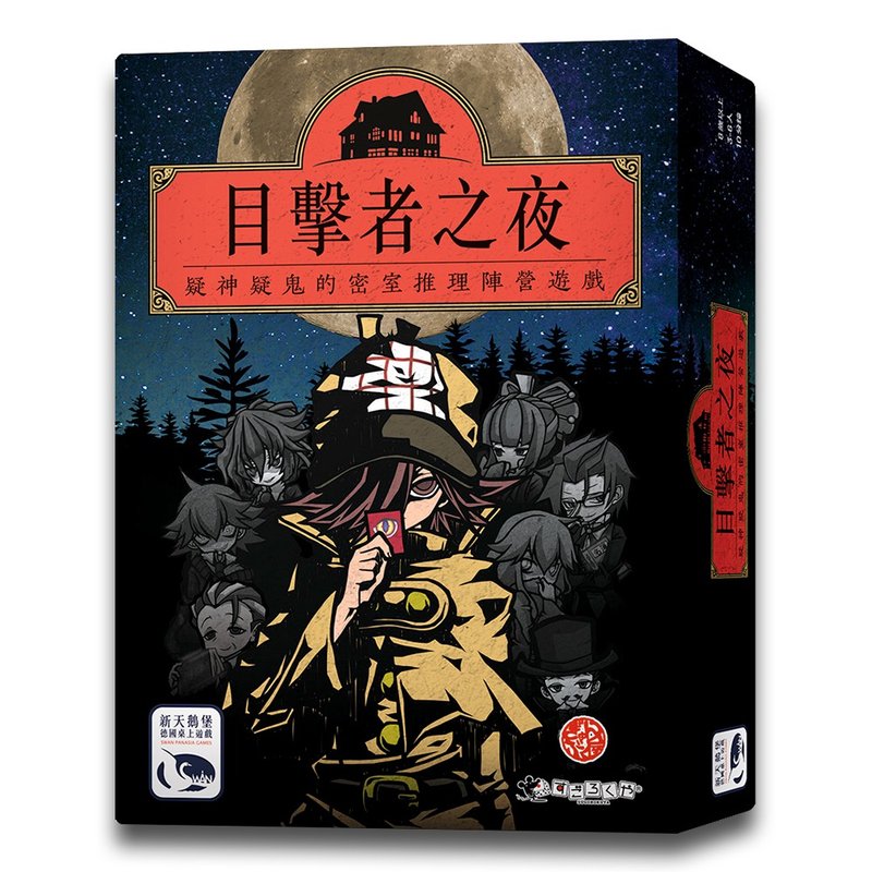 【新天鹅堡桌游】目击者之夜 Night of Witnesses - 桌游/玩具 - 其他材质 多色
