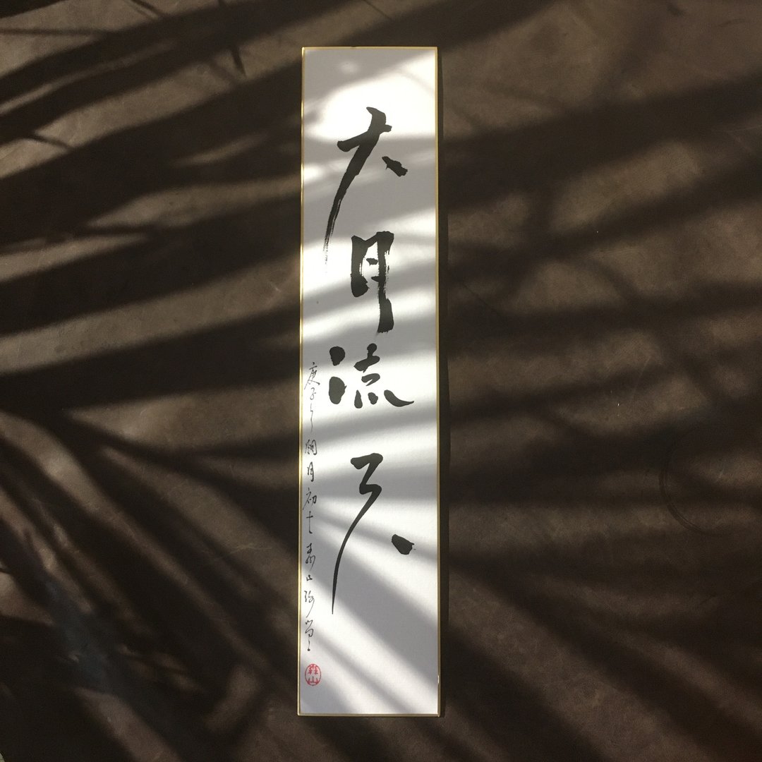 森 の / 大 月 流 天 / 书 法 明 信 片 / 画 仙 版 - 卡片/明信片 - 纸 白色