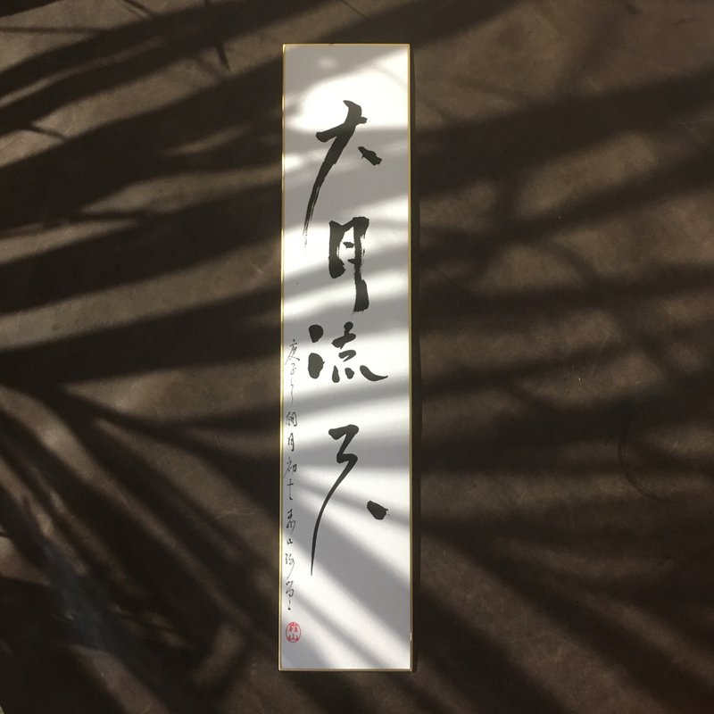 森 の / 大 月 流 天 / 书 法 明 信 片 / 画 仙 版 - 卡片/明信片 - 纸 白色