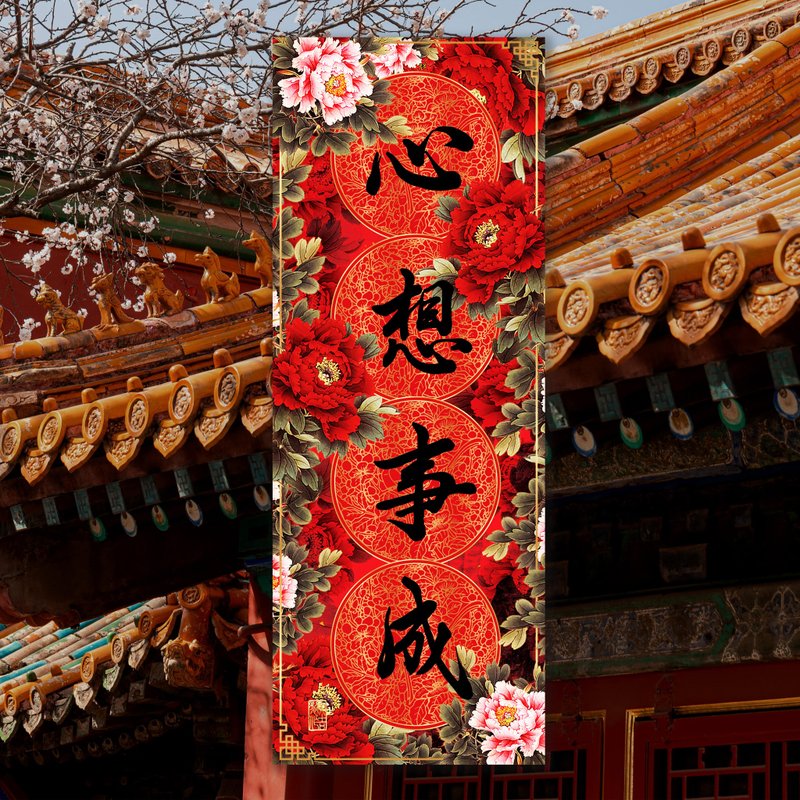 心想事成(花开富贵系列3D挥春) - 红包/春联 - 其他材质 