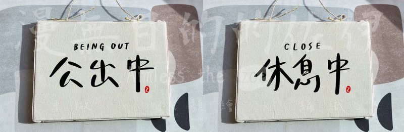 定制下订制专区_双面 无框画 挂画 公出中 休息中 小刺绣 店家 - 门帘/门牌 - 棉．麻 白色