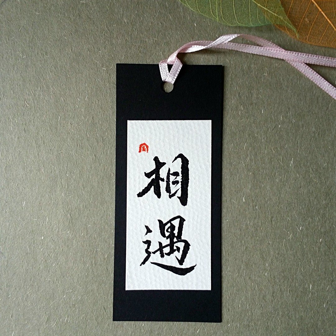 手写书签(相遇) - 书签 - 纸 多色
