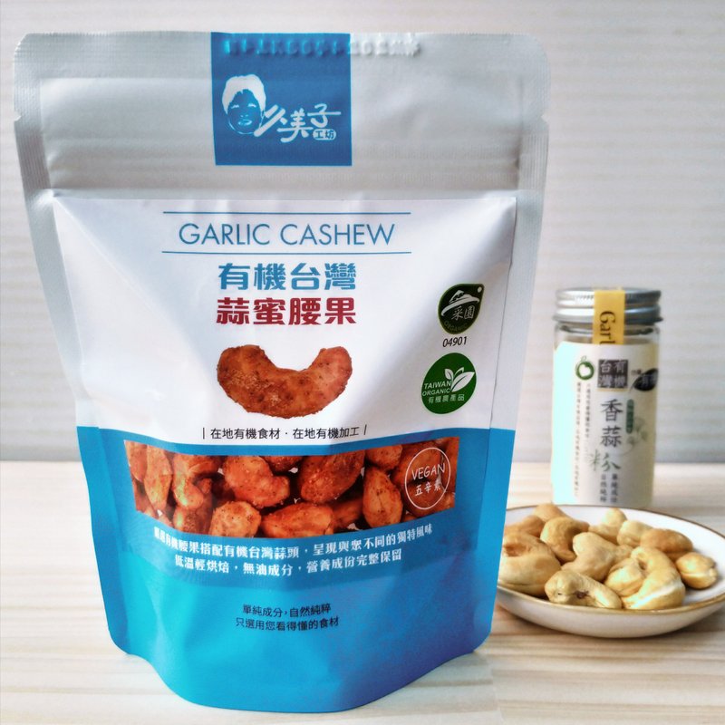 有机台湾蒜蜜腰果  【独一无二　使用有机台湾香蒜粉】 - 零食/点心 - 其他金属 