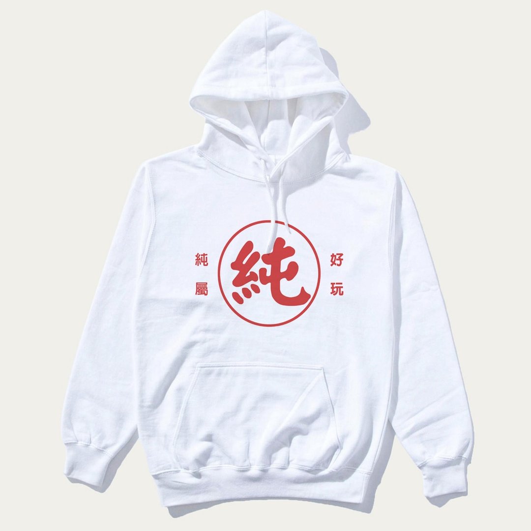 纯属好玩 中性帽T 刷毛 白色 纯衣超纯纯字玛丽交换礼物快速出货 - 中性连帽卫衣/T 恤 - 棉 白色