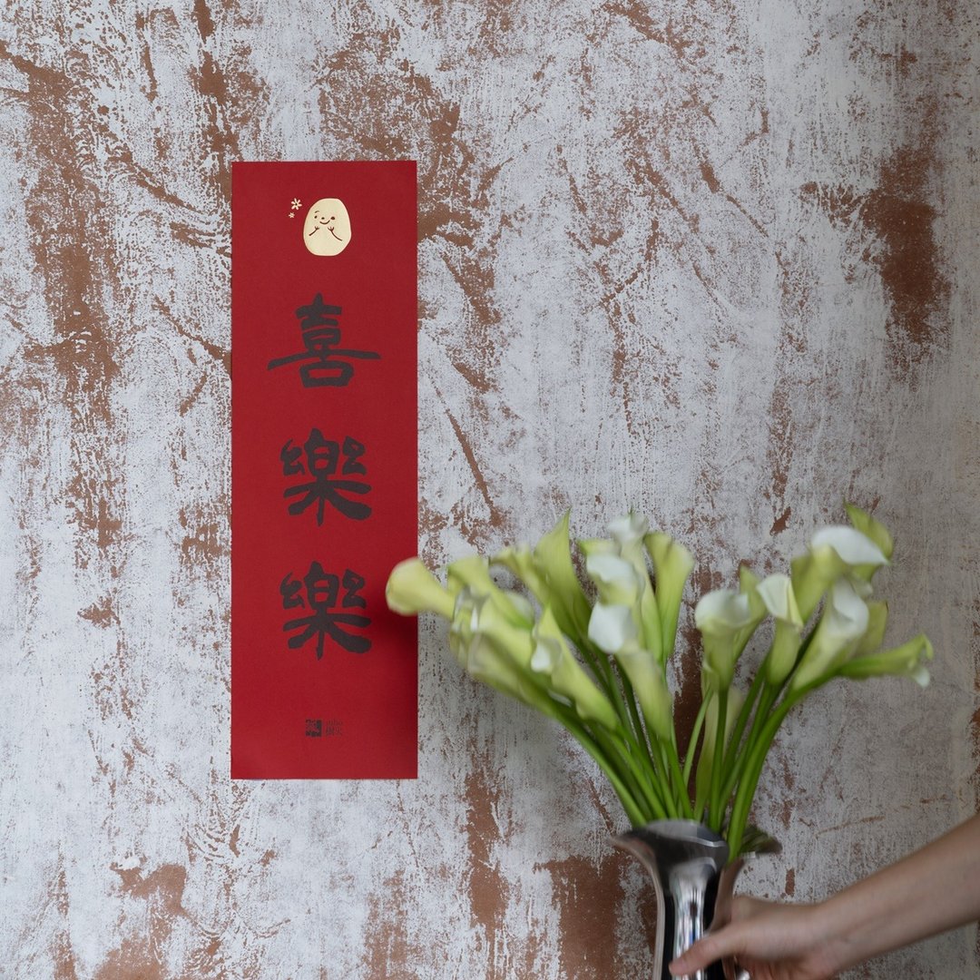 喜乐乐春联 - 红包/春联 - 纸 红色