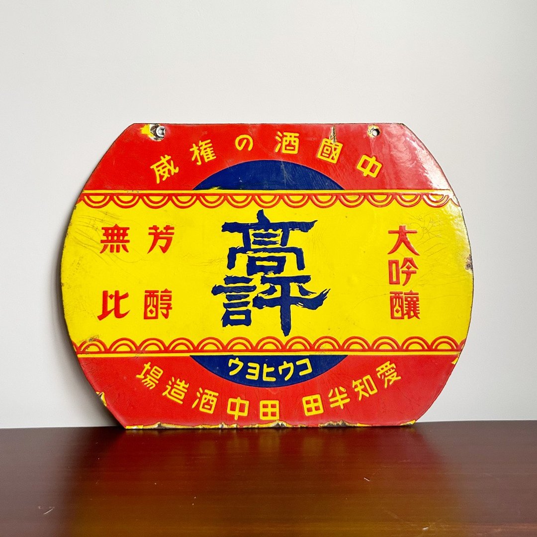 隐物 日本昭和高评大吟酿珐琅招牌 - 墙贴/壁贴 - 其他金属 黄色
