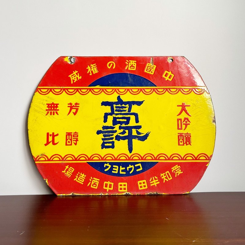 隐物 日本昭和高评大吟酿珐琅招牌 - 墙贴/壁贴 - 其他金属 黄色