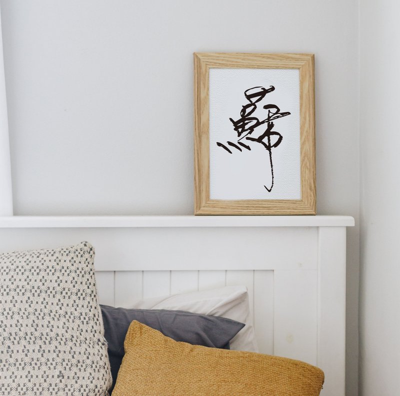 暖暖手写字 | 百家姓 苏 I 文字 字框 相框 木框 装饰框 新婚礼物 - 画框/相框 - 其他材质 