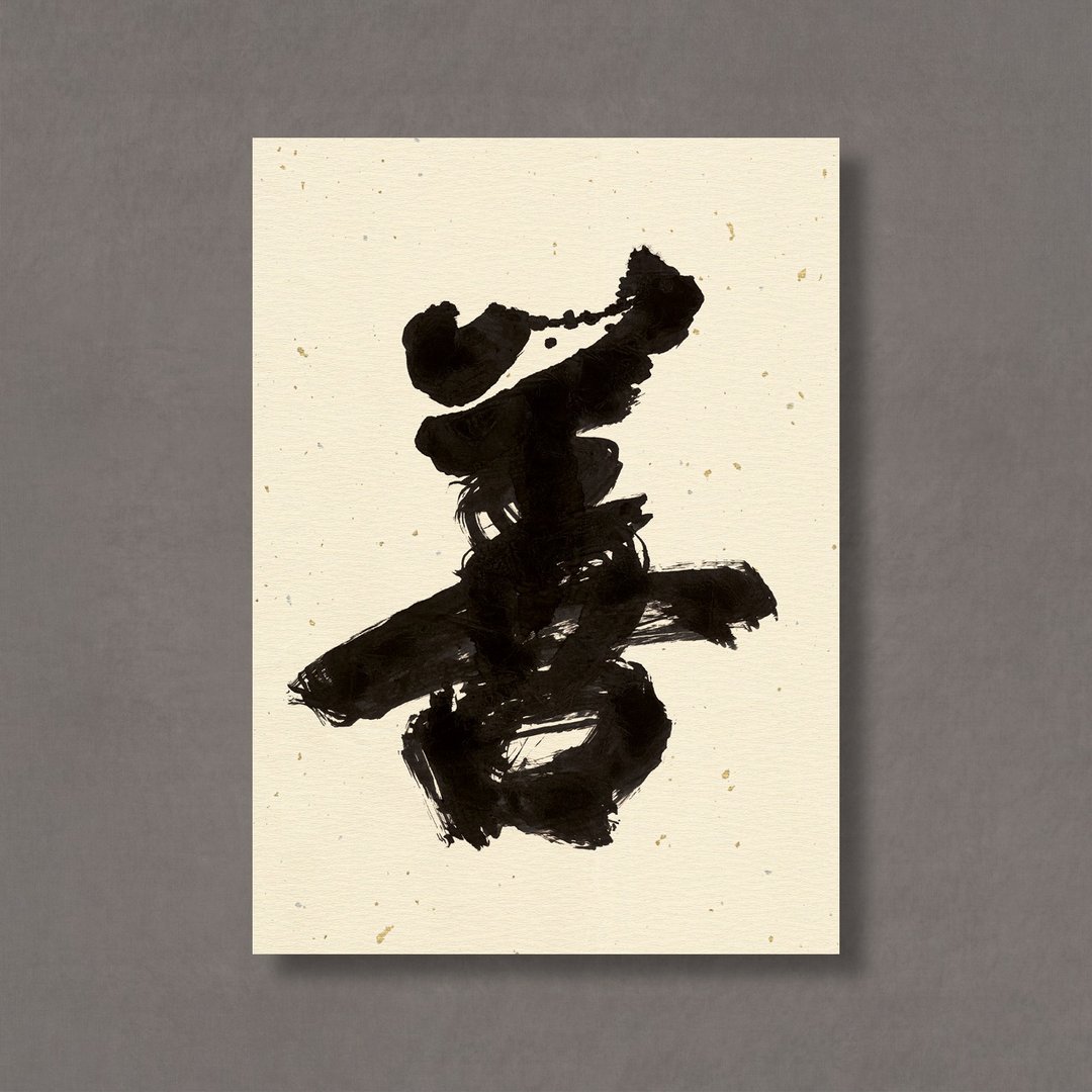 【无框画・Frameless Art】杜忠诰・善 - 海报/装饰画/版画 - 纸 卡其色