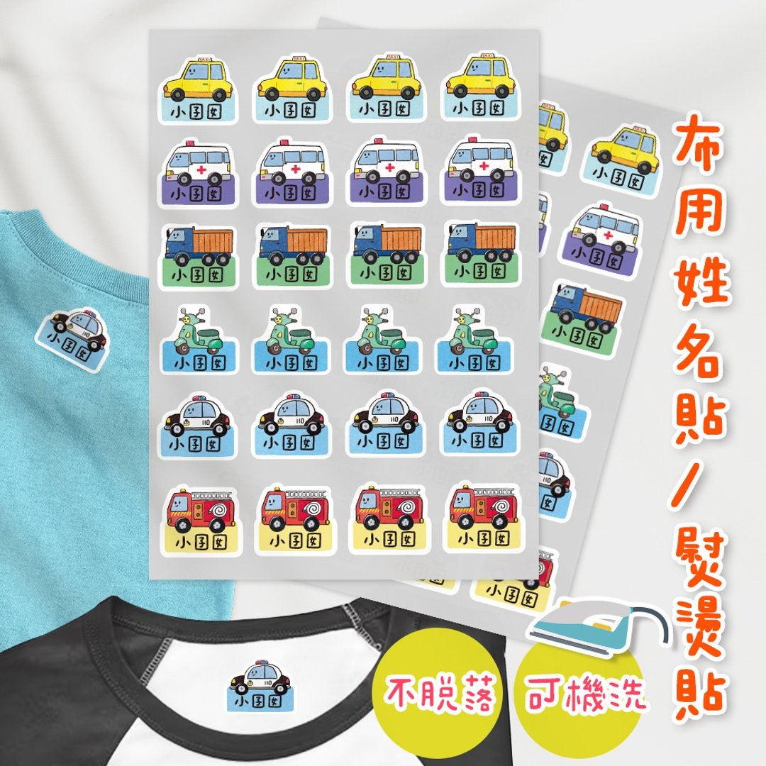 熨烫式 防水烫布贴 定制化姓名烫布贴 熨烫贴-车车 - 其他 - 其他材质 多色