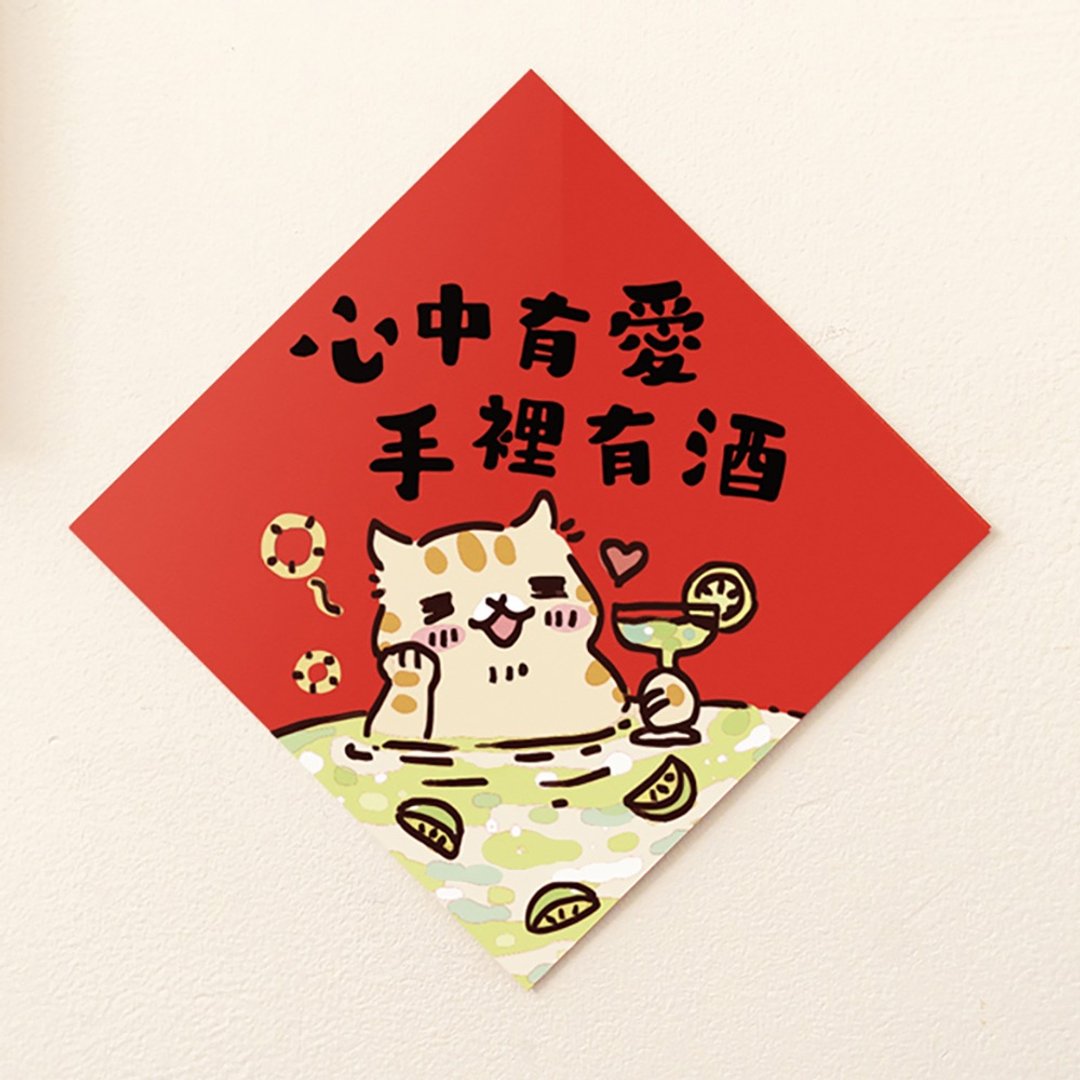心中有爱 手里有酒【HitoCat 吉豆猫】春联 挥春 斗方 利是封 - 红包/春联 - 纸 