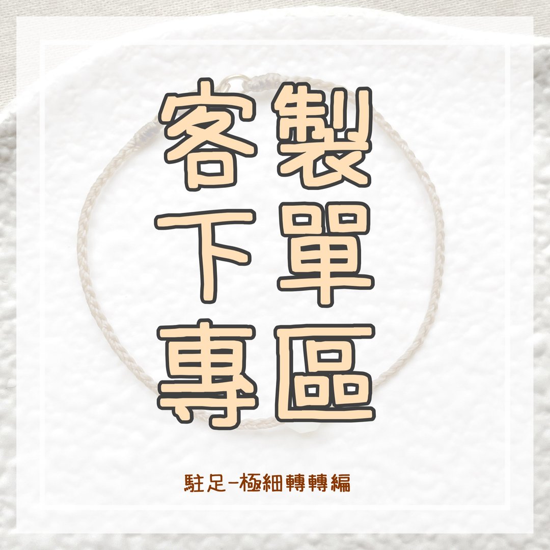 驻足 定制下单专区 非@r********勿下单 - 手链/手环 - 其他材质 