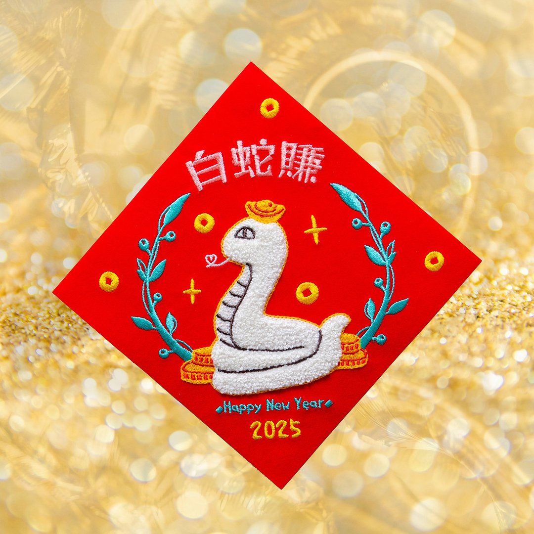 【白蛇赚】2025蛇年春联 立体刺绣春联 斗方 - 红包/春联 - 绣线 