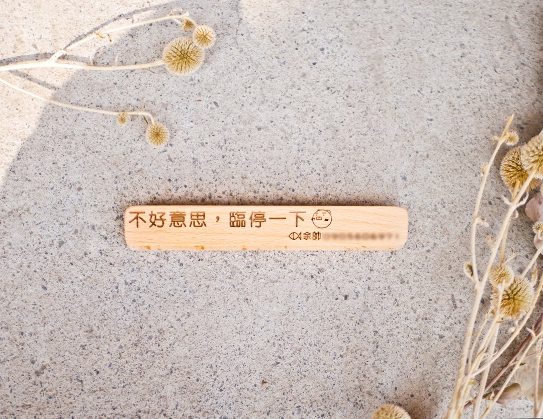 定制化停车牌/临停牌/号码牌 - 其他 - 木头 橘色