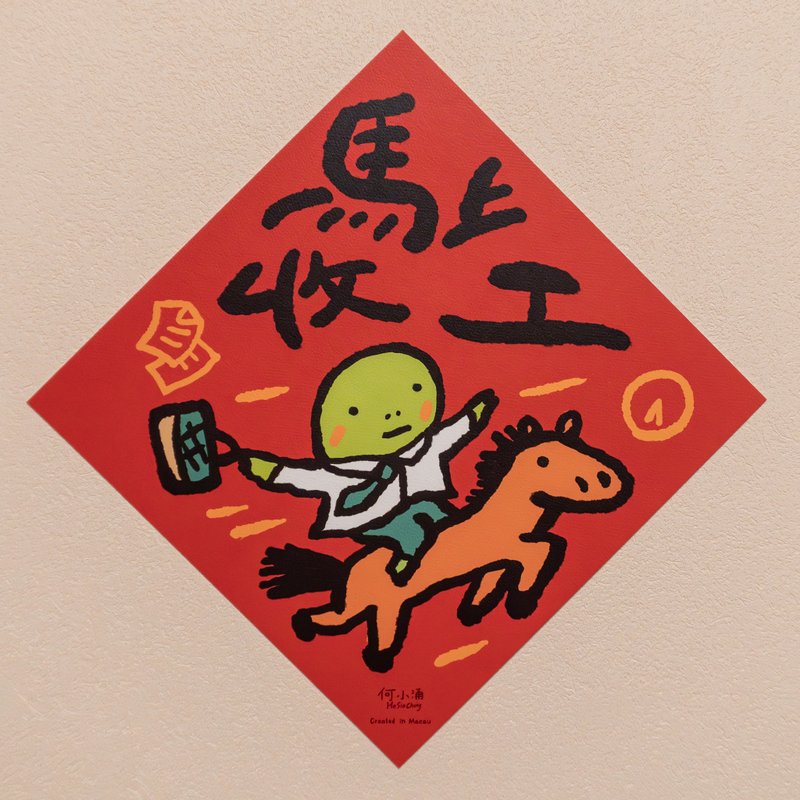 何小涌【马上收工】 - 红包/春联 - 纸 红色