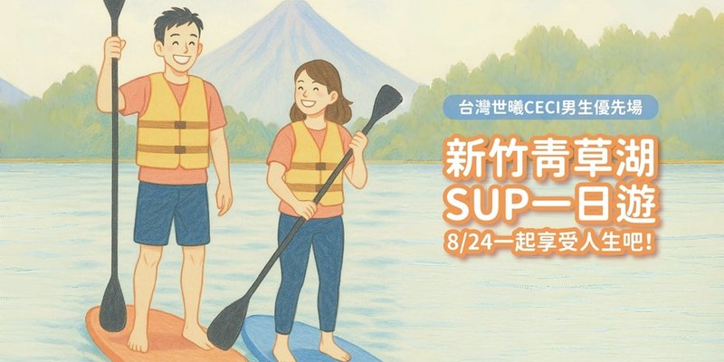 8/24(日) 新竹青草湖SUP一日游 单身联谊 台湾世曦男生专场 - 户外/室内活动 - 其他材质 