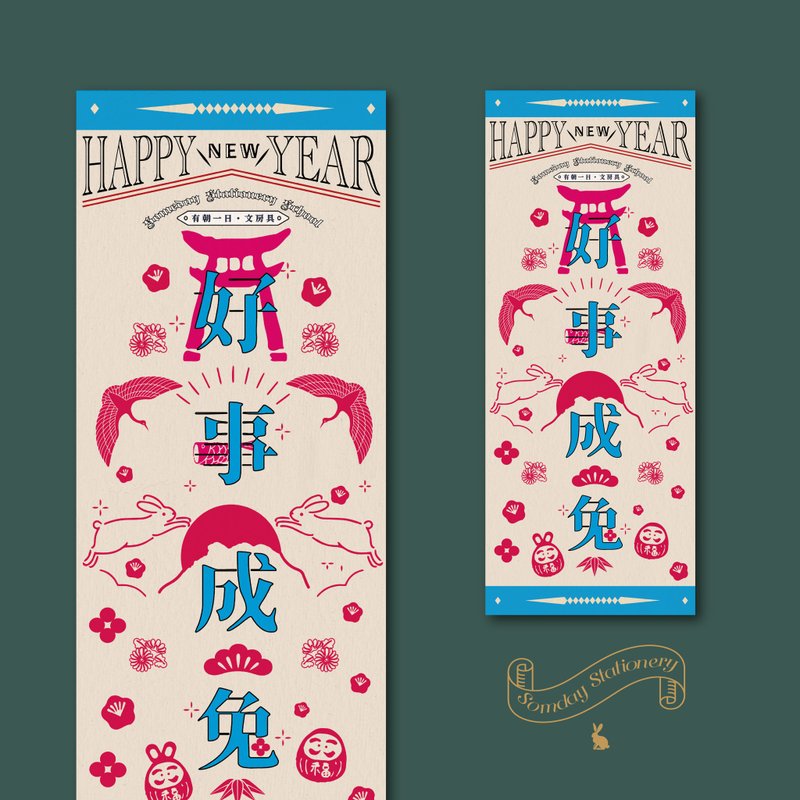 2023兔年 | 有朝一日 • 文房具 日系好事成兔 - 新年挥春 春联 - 红包/春联 - 纸 红色
