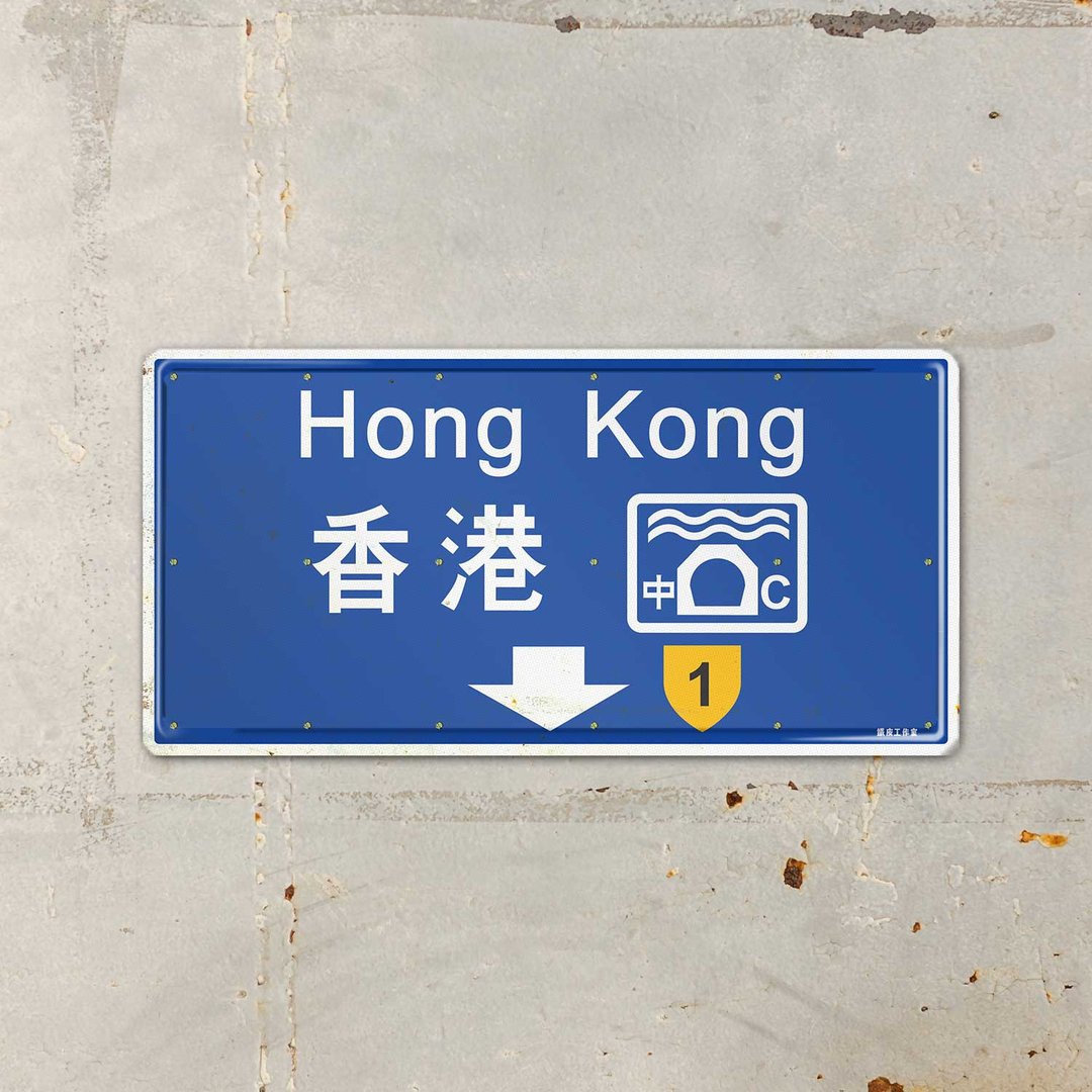 ArtIP_044 - 19XX 香港路牌 - 摆饰 - 铝合金 蓝色