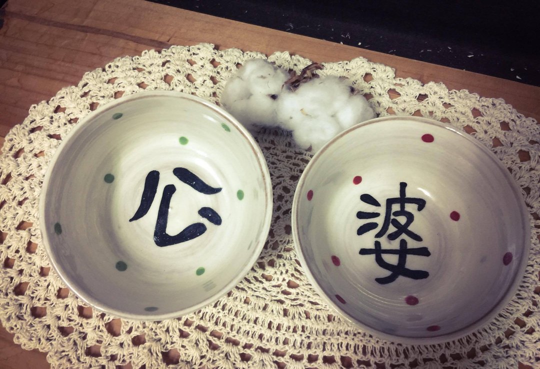 公公婆婆 好 口甲 意一组 - 碗 - 陶 