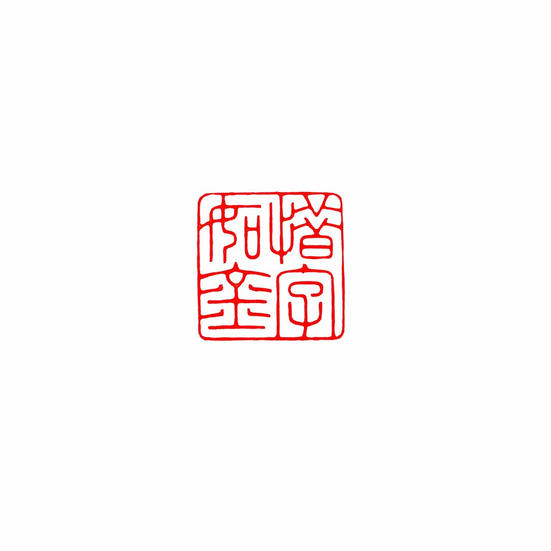 篆刻成品闲章/惜字如金 - 印章/印台 - 石头 多色
