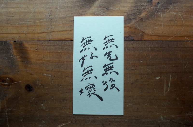 亲手写卡片 - 无先无后 无好无坏 - 卡片/明信片 - 纸 白色