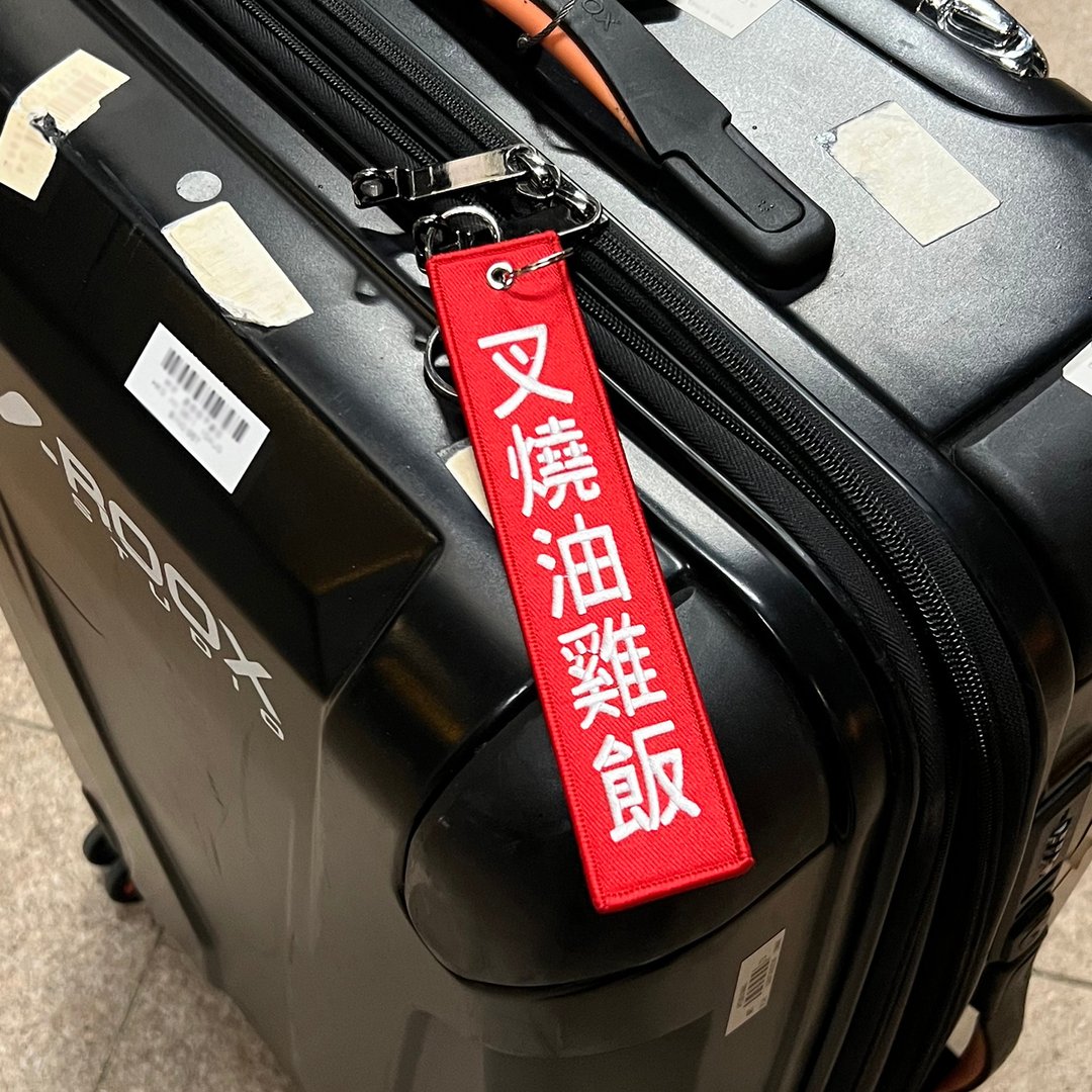 JS047~ 【叉烧油鸡饭】烧腊挂牌刺绣匙扣 /行李吊牌/ 香港特色/ - 行李吊牌 - 绣线 