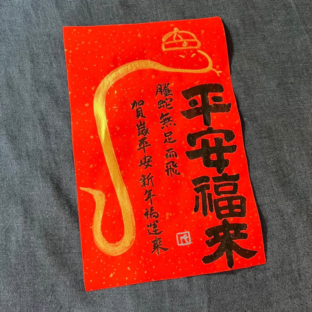 2025限量春联 门联 平安福来23*36cm蛇年春联 洒金万年红 不退色 - 红包/春联 - 纸 红色