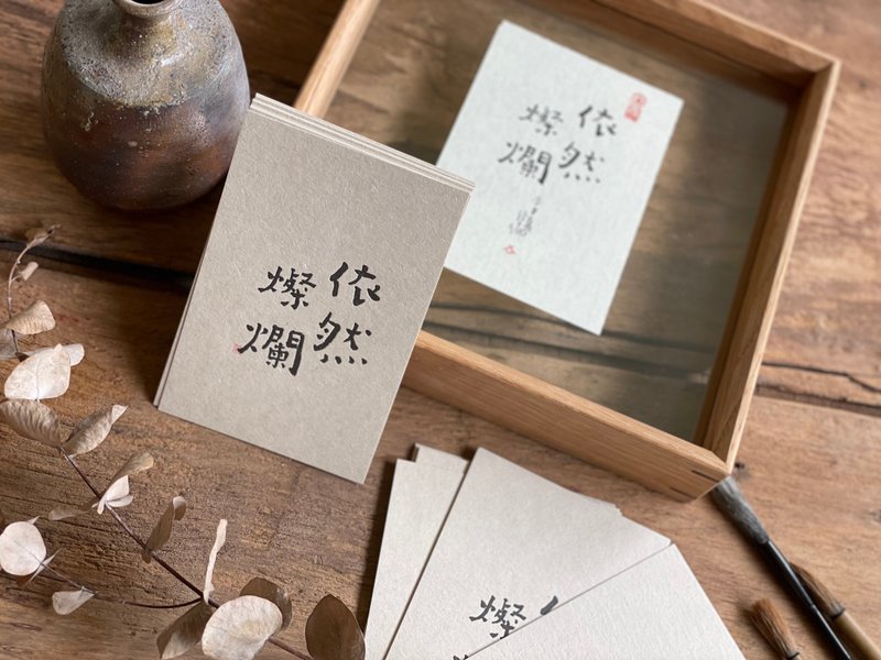 依然灿烂-书法明信片-可爱字体 - 卡片/明信片 - 纸 卡其色