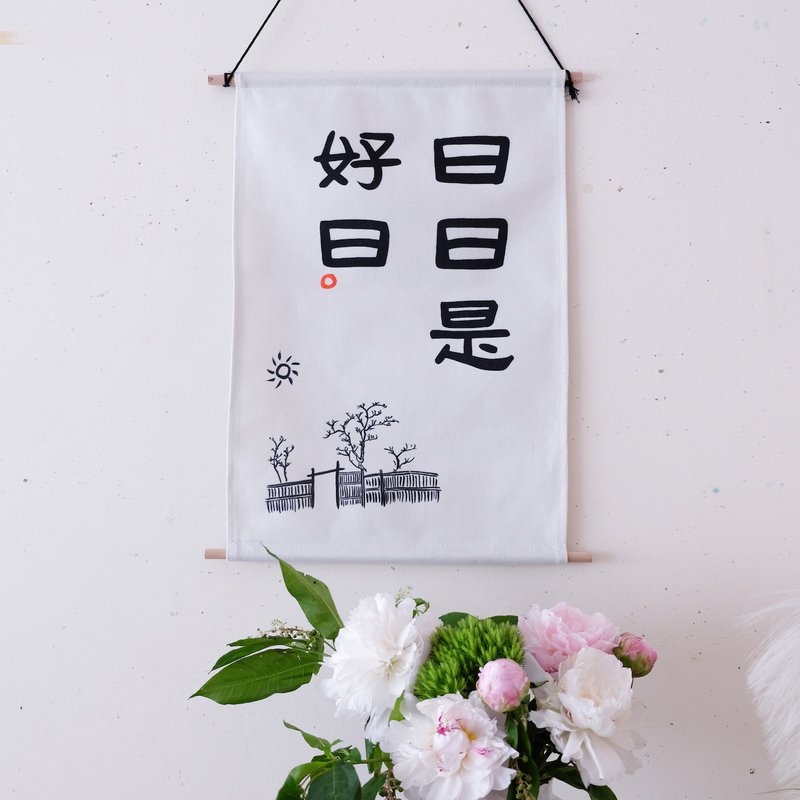日日是好日中式书法隶书极简风古风手绘挂布画挂画装饰画圣诞礼物 - 海报/装饰画/版画 - 棉．麻 白色