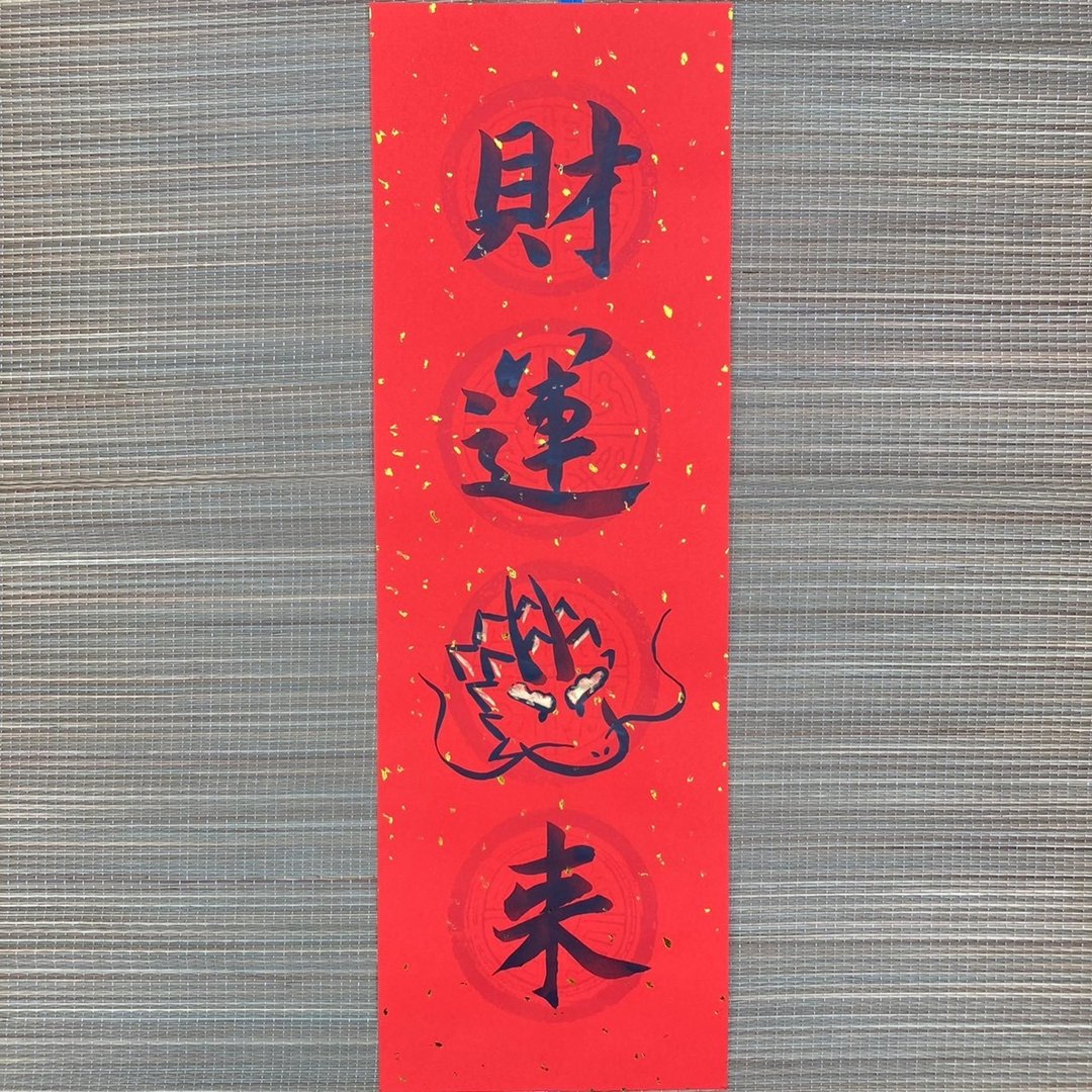 财运龙来 龙年春联 四字春联 手写特色春联 书法21x65cm 2024龙年 - 红包/春联 - 纸 红色