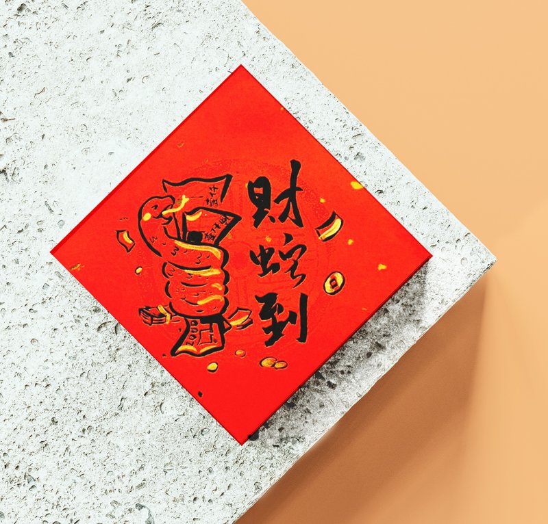 2025蛇年手绘风春联 斗方 趣味谐音系列(四件9折) 孵画箱A - 红包/春联 - 纸 金色