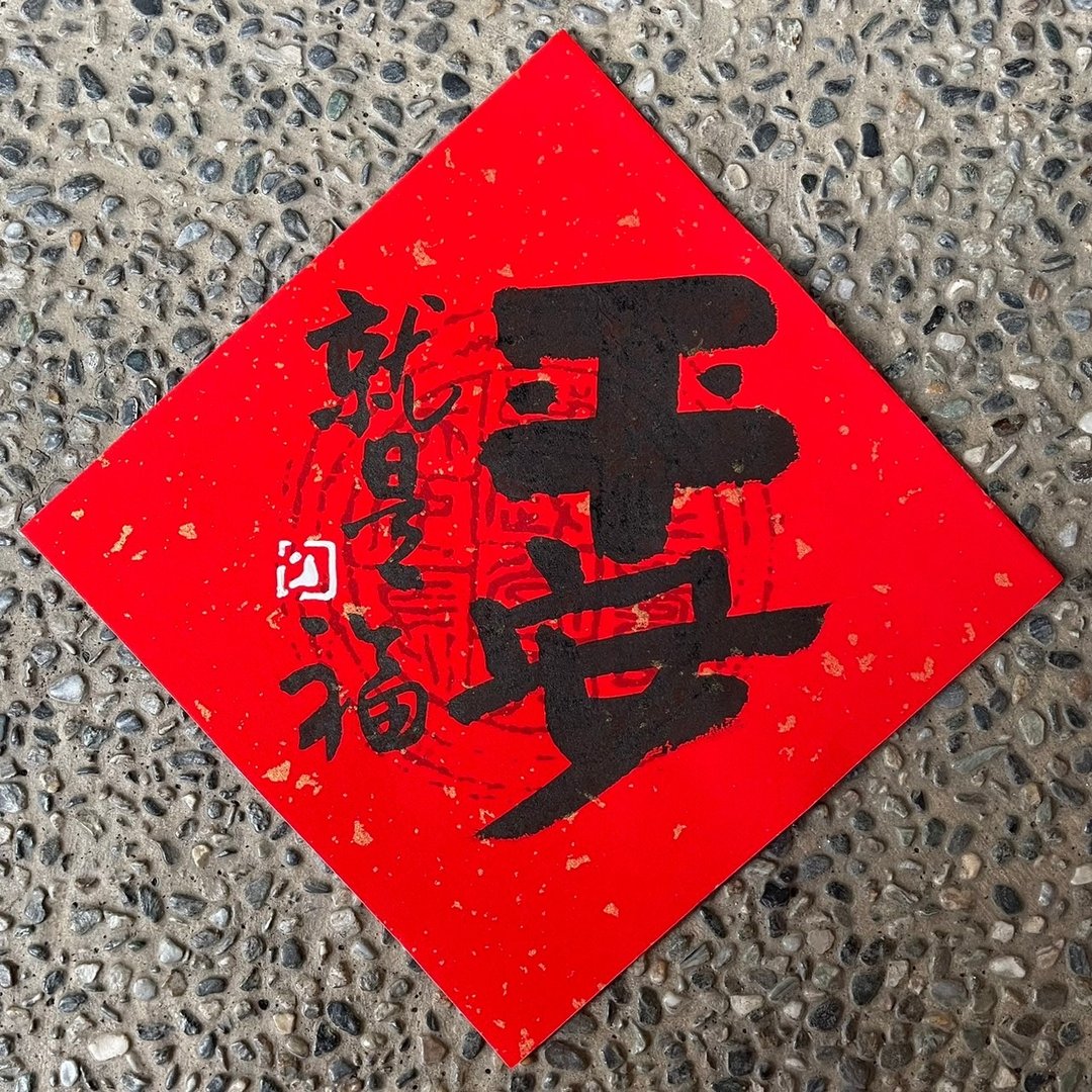 平安 黑字款 斗方春联 - 红包/春联 - 纸 