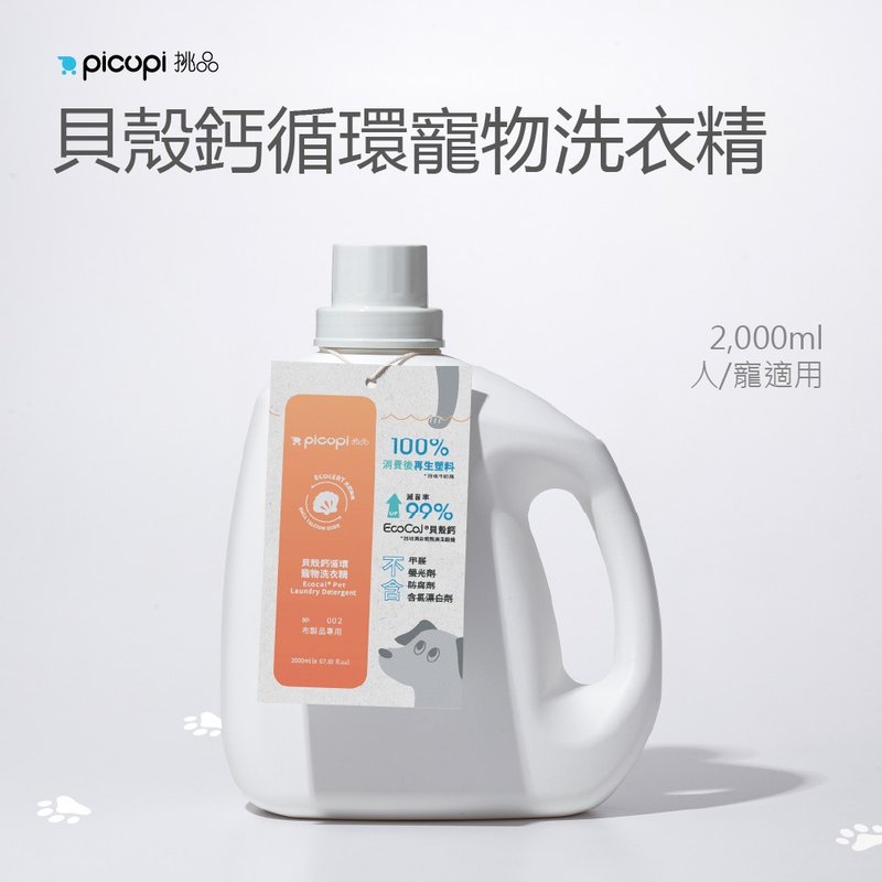 贝壳钙循环宠物洗衣精/无香/2000ml - 衣物清洁 - 环保材料 