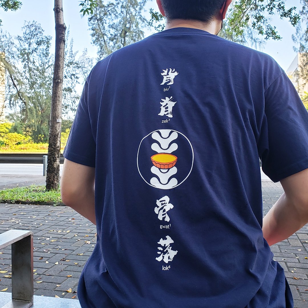 背脊骨落—广东话 | 香港原创中性Tee - 中性连帽卫衣/T 恤 - 棉 