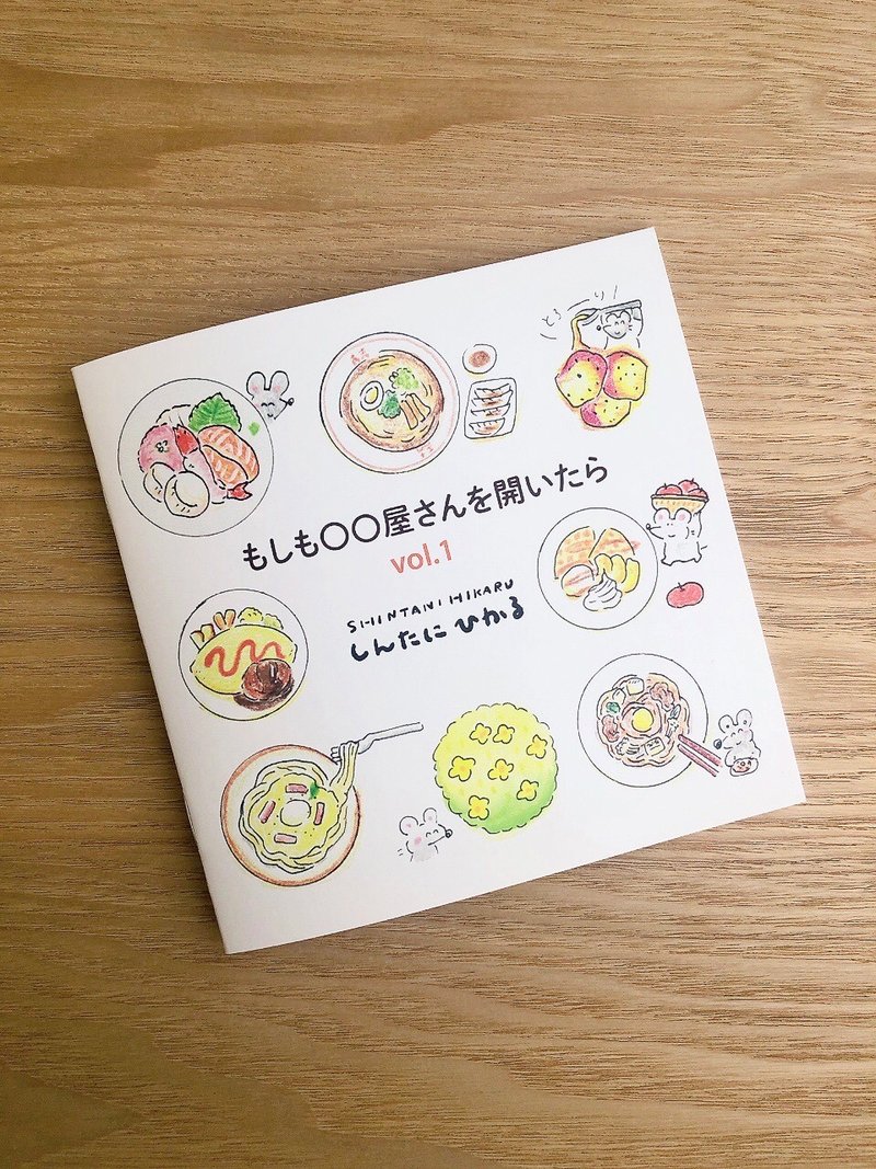 假如…开间杂货店 vol.1 - 刊物/书籍 - 纸 