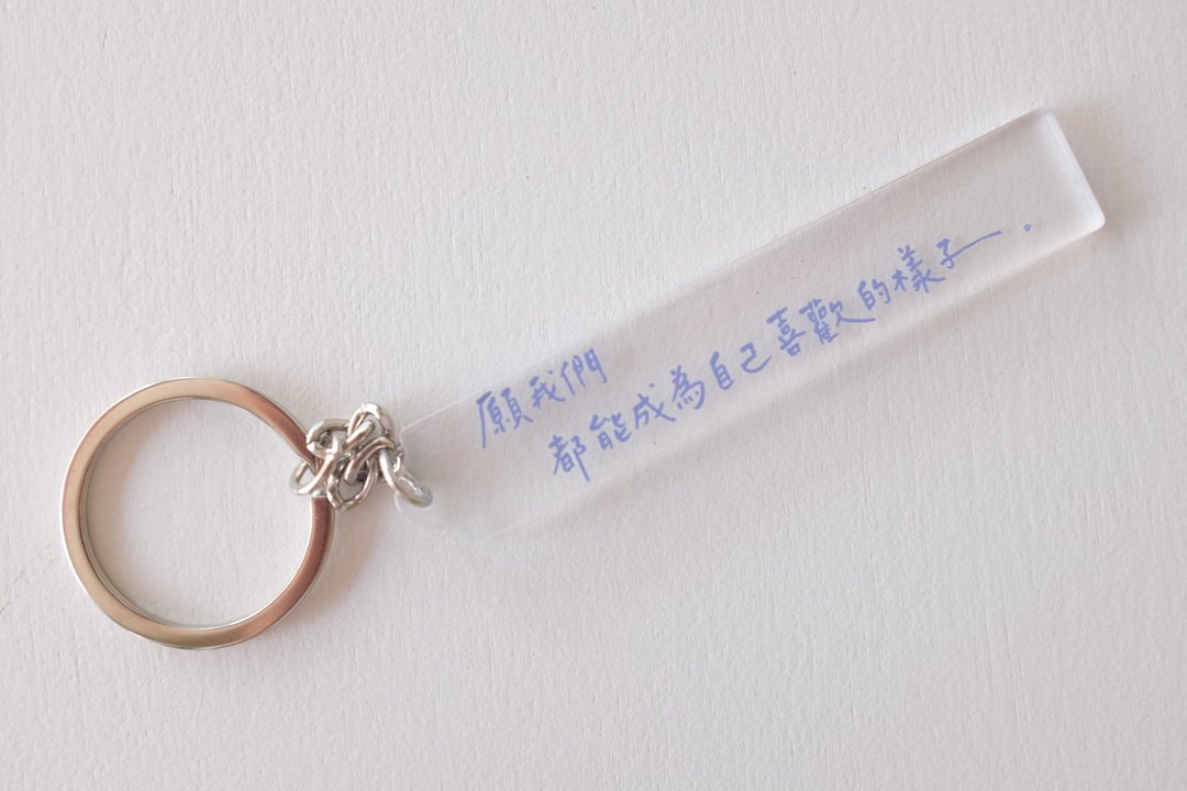 好好祝福 | 愿我们都能成为自己喜欢的样子 | 手写字钥匙圈 - 钥匙链/钥匙包 - 其他材质 透明