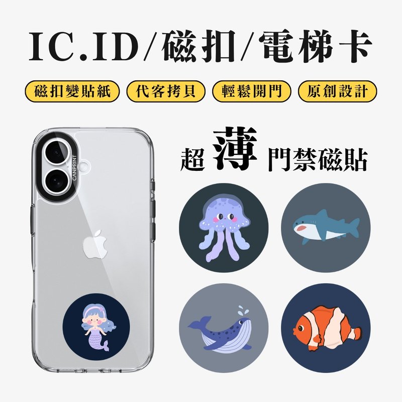 【可印】海洋生物系列 IC卡 ID 开门贴纸 感应贴 电梯 大楼磁 - 数码小物 - 其他金属 多色