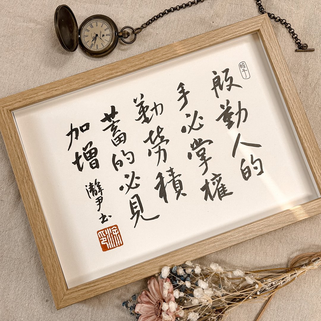 书法【圣经相框】殷勤人的手必掌权 勤劳积蓄的 必见加增 ( A4 ) - 画框/相框 - 木头 卡其色