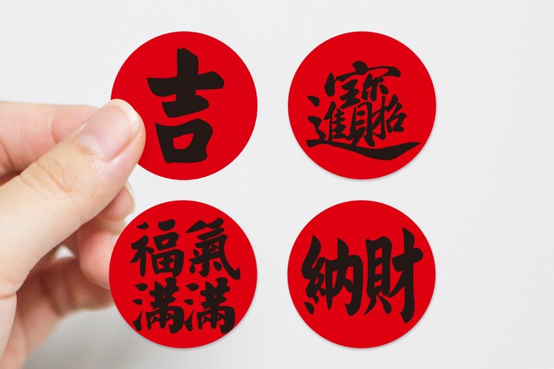 3cm圆 入厝贴纸 乔迁开幕贴纸 (1小圆3元多款可挑) 喜气 祝福 贺 - 贴纸 - 纸 红色