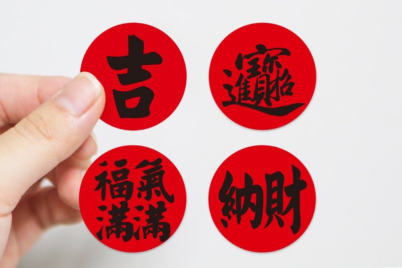 3cm圆 入厝贴纸 乔迁开幕贴纸 (1小圆3元多款可挑) 喜气 祝福 贺 - 贴纸 - 纸 红色