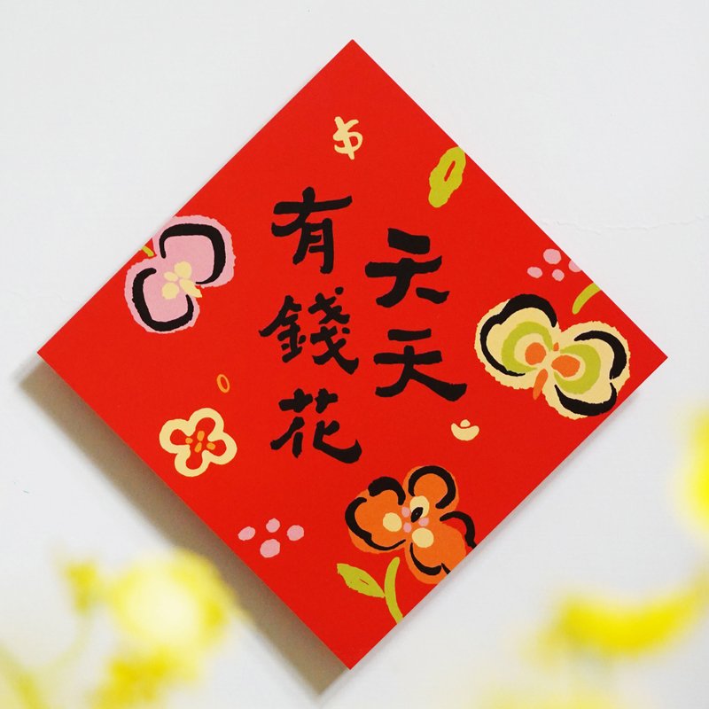 【天天有钱花】文创春联 l 挥春 l 设计师春联 l 贴一整年不会坏 - 红包/春联 - 纸 红色
