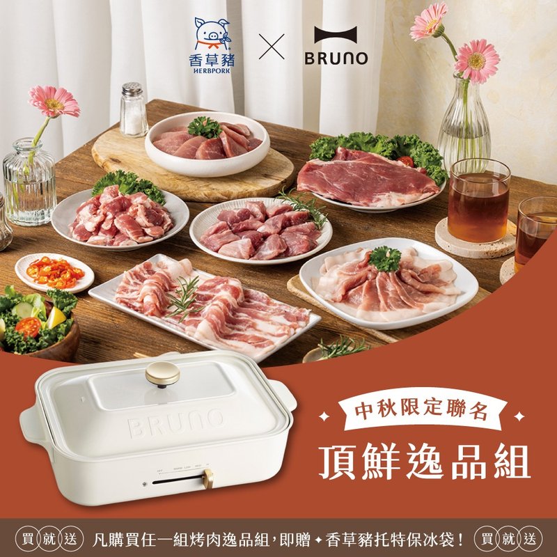 【BRUNO x 香草猪】中秋限定－顶鲜逸品组+多功能电烤盘杏仁白 - 其他 - 其他材质 