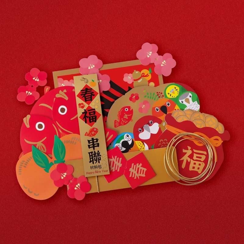 鹦鹉过年 ∣ 春福·串联挂饰 DIY组合 - 红包/春联 - 纸 红色