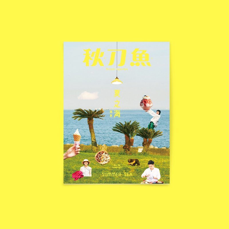 秋刀鱼 第36期 夏之海 关东 - 刊物/书籍 - 纸 黄色