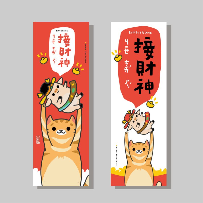 创意长卡/长卡_接财神/原创设计/文创春联/猫咪 - 红包/春联 - 纸 
